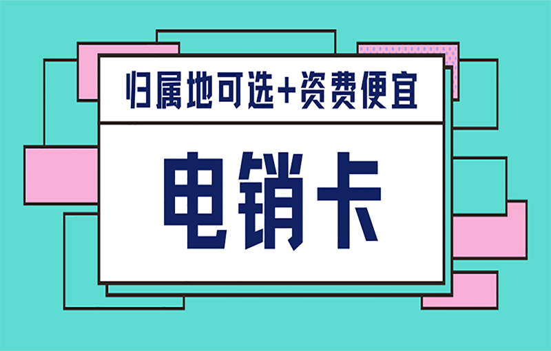 廣州防封電銷卡辦理渠道