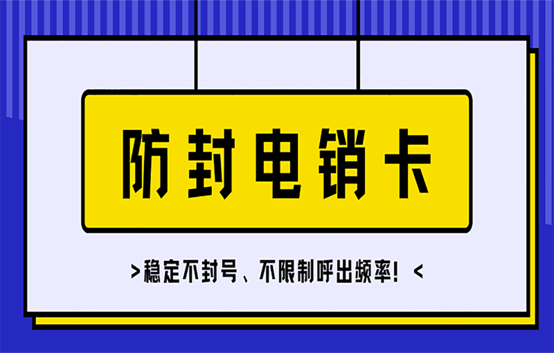 電銷卡是什么卡，什么渠道可以辦理電銷卡