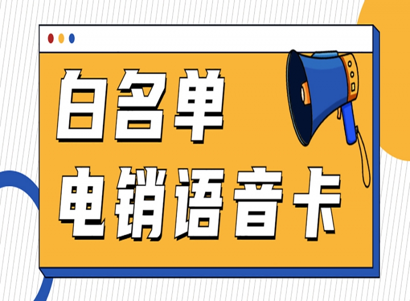 電銷卡辦理——開啟高效電銷之旅